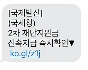 ‘2차 재난지원금 지급’ 위장한 스미싱 문자메시지 의심하세요